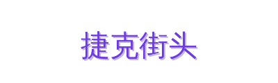 捷克街头